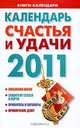 Календарь счастья и удачи, 2011, Софронова А.П. 