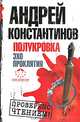Полукровка. Эхо проклятия, Вышенков Евгений, Константинов Андрей, Шушарин Игорь 
