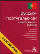 Русско-португальский и португальско-русский разговорник, Маргарита Родионова 