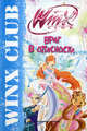 Враг в опасности. Клуб Winx., Иджинио Страффи, Габриэлла Сантини 