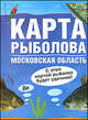 Карта рыболова. Московская область, 