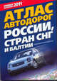 Атлас автодорог России, стран СНГ и Балтии (приграничные районы), 