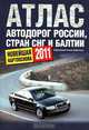 Атлас автодорог России стран СНГ и Балтии (приграничные районы), 
