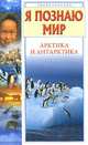 Я познаю мир: Арктика и Антарктика: Дет. энцикл. /Худож. А.А.Румянцев, Ю.А.Станишевский, Алексей Бочавер, Андрей Прокудин 