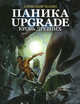 Паника-upgrade. Кровь Древних, Мазин Александр Владимирович 