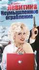 Неумышленное ограбление, Наталия Левитина 
