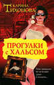 Прогулки с Хальсом, Карина Тихонова 