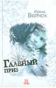 Главный приз. Роман., Волчок Ирина 