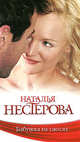 Бабушка на сносях, Нестерова Наталья 