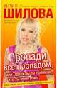 Пропади все пропадом, или Однажды ты поймешь, что ты меня убил., Шилова Юлия Витальевна 