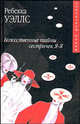 Божественные тайны сестричек Я-Я: Роман. / Пер. с англ. - (Городской роман), Уэллс Ребекка 
