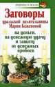 Заговоры уральской целительницы Марии Баженовой на деньги, на денежную удачу и защиту от денежных пробоев, Баженова Мария 