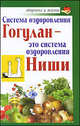 Система оздоровления Гогулан - это система оздоровления Ниши, Сергей Дьяченко, Тамара Дьяченко 