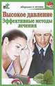 Высокое давление. Эффективные методы лечения., С. И. Орлов 