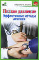 Низкое давление. Эффективные методы лечения, В. П. Потапенко 