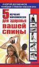 5 лучших комплексов для здоровья вашей спины, Андрей Долженков 
