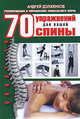 70 упражнений для вашей спины. Полный практический курс, Андрей Долженков 