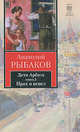 Дети Арбата. Роман в 3-х книгах. Книга 3. Прах и пепел, Анатолий Наумович Рыбаков 