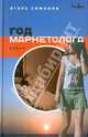 Год маркетолога, Симонов Игорь Львович 