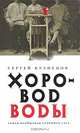 Хоровод воды., Кузнецов Сергей Юрьевич 