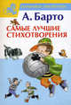А. Барто. Самые лучшие стихотворения, Агния Барто 