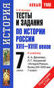 Тесты и задания по истории России XVII-XVIII веков для подготовки к ГИА. 7 класс, К. В. Волкова 