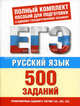 ЕГЭ Русский язык. 500 учебно-тренировочных заданий для подготовки к ЕГЭ, Ирина Текучева 