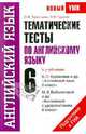 Тематические тесты по английскому языку. К учебникам В.П. Кузовлева и др. "Английский язык. 6 класс", М.З. Биболетовой и др "Английский с удовольститвием. 6 класс", Терентьева Ольга Валентиновна, Гудкова Лидия Михайловна 