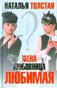 Жена, любовница, любимая., Толстая Наталья Владимировна 
