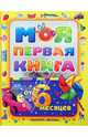 Моя первая книга. Энциклопедия для малышей от 6 месяцев для родителей и воспитателей, Максимова Алла 