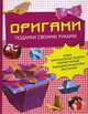 Оригами. Подарки своими руками. Новые оригинальные модели, разработанные ведущими японскими мастерами, Бугаев Ю.Е. 