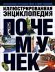 Иллюстрированная энциклопедия почемучек, Кабанова Ю.Н. 