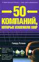 50 компаний, которые изменили мир, Ротман Говард 