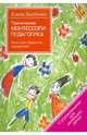 Практическая Монтессори-педагогика. Книга для педагогов и родителей, Хилтунен Елена Александровна 