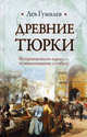 Древние тюрки, Гумилев Лев Николаевич 