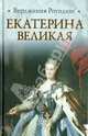 Екатерина Великая, Роундинг Вирджиния 