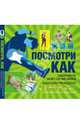 Посмотри как! Самоучитель в картинках на все случаи жизни. Пошаговое руководство, Сара Хайнс Стивенс, Бетани Манн 