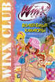 Winx Club. Волшебные каникулы, Марияграция Бертарини 