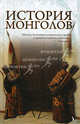 История монголов, Марко Поло, Никита Бичурин, Карпини Иоанн Дель Плано, Гильом де Рубрук, Стэнли Лэн-Пуль 