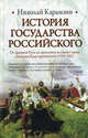 История Государства Российского. От Древней Руси до правления великого князя Дмитрия Константиновича (1359-1362). Книга 1, Карамзин Николай Михайлович 