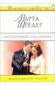Застенчивый поклонник: Роман, Шредер Марта 
