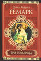 Три товарища. Жизнь взаймы., Эрих Мария Ремарк 