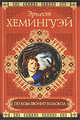 По ком звонит колокол, Эрнест Хемингуэй 