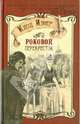 Роковой перекресток.Роман., Изнер Клод 