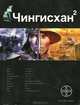 Чингисхан. Книга 2. Чужие земли, Сергей Волков 