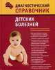 Диагностический справочник детских болезней, Н. Н. Полушкина 