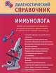 Диагностический справочник иммунолога, Н. Н. Полушкина 