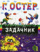 Задачник., Остер Григорий Бенционович 