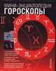 Гороскопы: Пер. с англ. - (Мини-энциклопедия), Пикингтон И.М. 