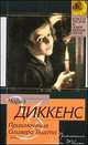 Приключения Оливера Твиста, Диккенс Чарльз 